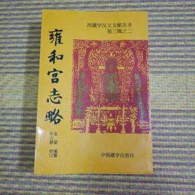雍和宫志略--西藏学汉文文献丛书（第三辑之二）