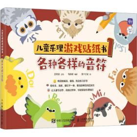 儿童乐理游戏贴纸书1 各种各样的音符 音乐理论 王海波 新华正版