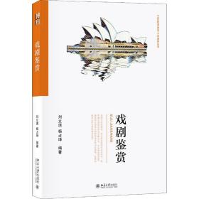 【正版新书】 戏剧鉴赏 刘立滨,杨占坤 北京大学出版社