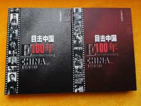 目击中国100年（第一、二卷）2本合售
