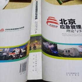 北京应急管理理论与实践