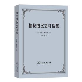 柏拉图文艺对话集 外国哲学 (古希腊)柏拉图 新华正版