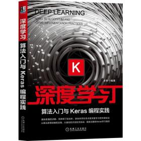 全新正版 深度学习：算法入门与Keras编程实践 李易 9787111674153 机械工业出版社