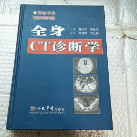 全身CT诊断学