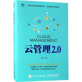 【正版书籍】云管理2.0专著Cloudmanagement王紫上著engyunguanli2.0