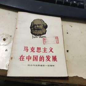 马克思主义在中国的发展
