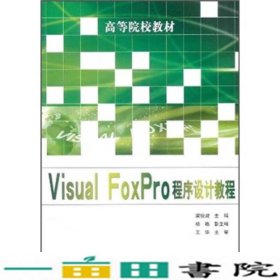 VisualFoxPro程序设计教程梁锐城人民邮电9787115257895