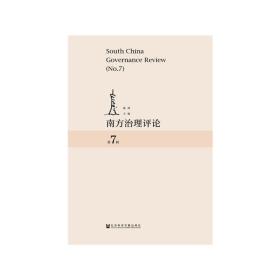 新华正版 南方治理评论（第7辑） 陈潭 9787520152198 社会科学文献出版社