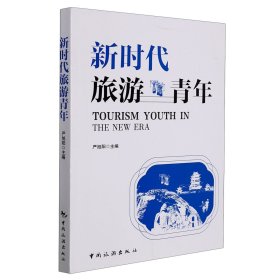 【正版书籍】新时代旅游青年
