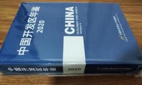 中国开发区年鉴2020