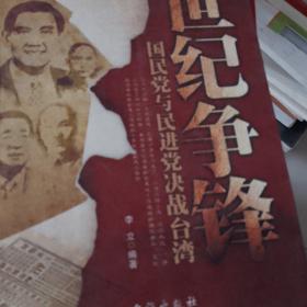 世纪争锋:国民党与民进党决战台湾