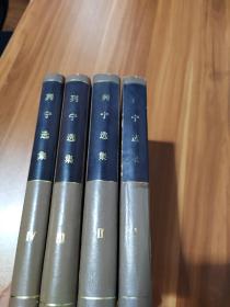 列宁选集 全四卷