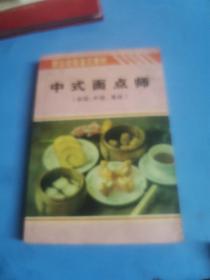 中式面点师:初级、中级、高级