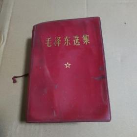 毛泽东选集（一卷本）1971年