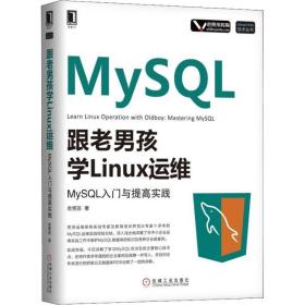 新华正版 跟老男孩学Linux运维 MySQL入门与提高实践 老男孩 9787111613671 机械工业出版社 2019-01-01
