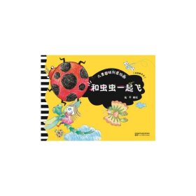 新华正版 儿童趣味创意绘画·和虫虫一起飞 安平 9787536832657 陕西人民美术出版社