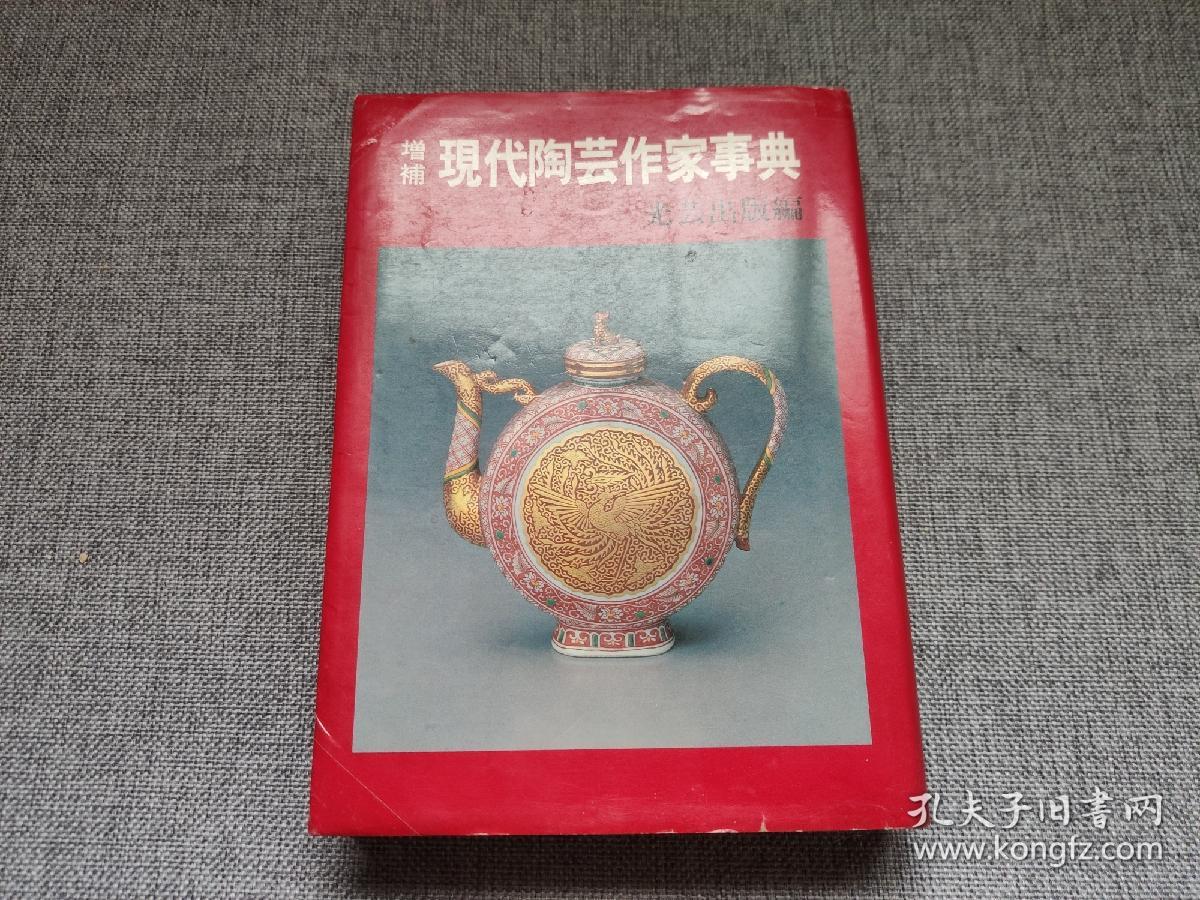 增補现代陶芸作家事典 孔夫子旧书网