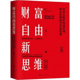 财富自由新思维 股票投资、期货 洪榕 新华正版