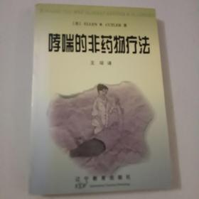哮喘的非药物疗法