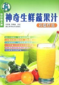 全新正版生鲜蔬果汁对症疗法9787534118357
