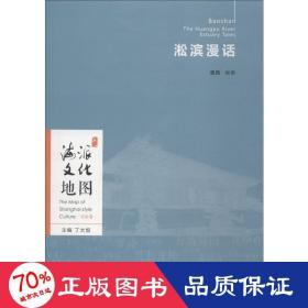 淞滨漫话 中国历史 潘真 新华正版