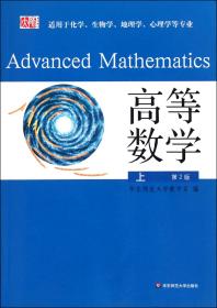 高等数学(上适用于化学生物学地理学心理学等专业第2版)