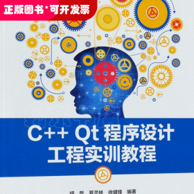 C++Qt程序设计工程实训教程(新工科建设之路软件工程规划教材普通高等教育十三五规划教