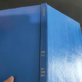 中国改革1996年7～12期精装合订本