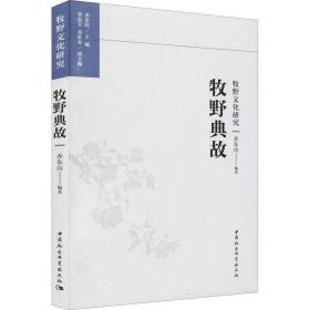 正版 牧野典故 乔东山 9787520386494