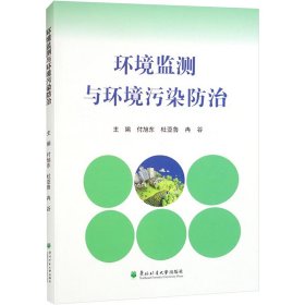 环境监测与环境污染治 环境科学 付旭东，杜亚鲁，冉谷主编 新华正版