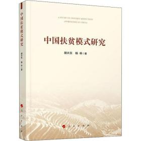 中国扶贫模式研究 经济理论、法规 胡兴东,杨林 新华正版