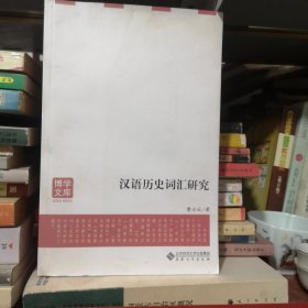 博学文库：汉语历史词汇研究