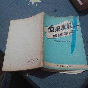 自来水笔修理知识
