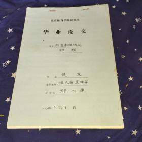 形意拳源流之初探(毕业论文油印本)