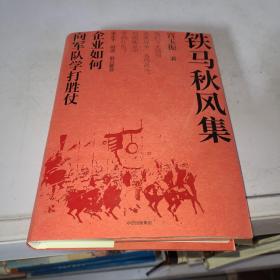 铁马秋风集：企业如何向军队学打胜仗