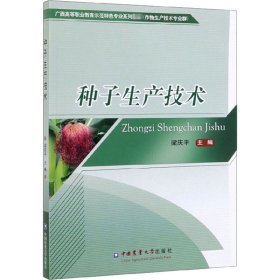 正版 种子生产技术 梁庆平 中国农业大学出版社