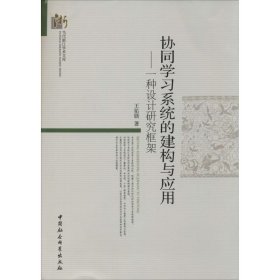 新华正版 协同学习系统的建构与应用 王佑镁 9787516131343 中国社会科学出版社