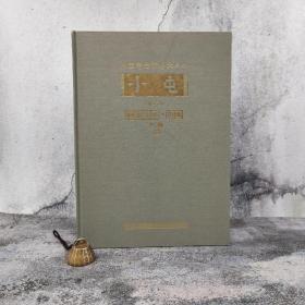 台湾中研院史语所版 张秉权《小屯第二本：殷虛文字‧丙編中輯（二）》（8开 漆布精装）