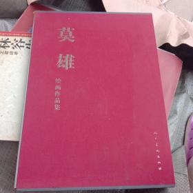 莫雄绘画作品集#