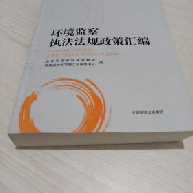 环境监察执法法规政策汇编