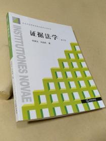证据法学（第五版）：北京市高等教育精品教材立项项目
