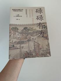 碌碌有为