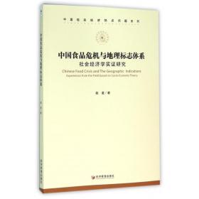 中国食品危机与地理标志体系(社会经济学实证研究)/中国现实经济热点问题系列