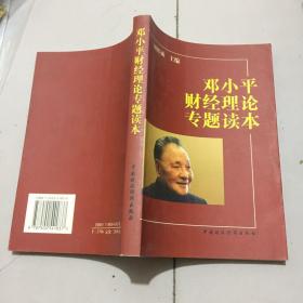 邓小平财经理论专题读本