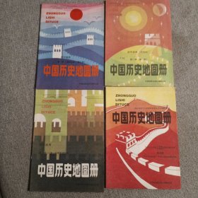 中国历史地图册 四本合售 见图