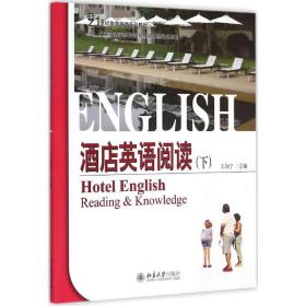 【正版新书】 酒店英语阅读 王向宁 北京大学出版社