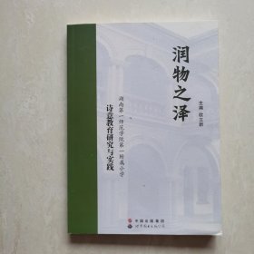 润物之泽——湖南第一师范第一附属小学诗意教育研究与实践
