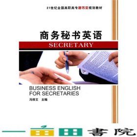 商务秘书英语-含冯修文北京大学出9787301169278
