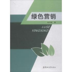 绿色营销 包月姣 著 9787564553647 郑州大学出版社