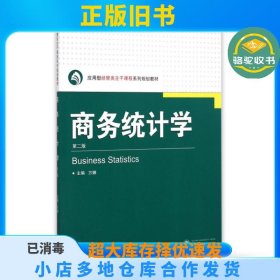 商务统计学(第2版应用型经管类主干课程系列规划教材)方娜武汉大学9787307151987